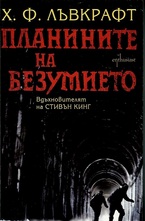 Планините на безумието