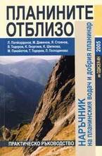 Планините отблизо