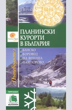 Планински курорти в България