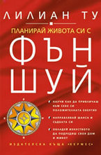 Планирай живота си с Фън Шуй