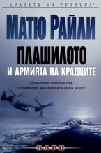 Плашилото и Армията на крадците