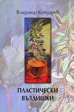 Пластически въздишки