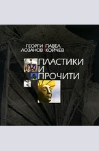 Пластики и прочити