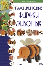 Пластилиновые фигурки животных