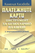 Платежните карти - Инструмент за безналично плащане
