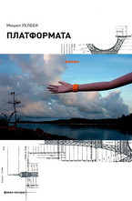 Платформата