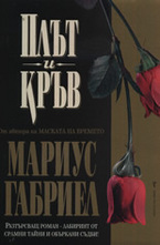 Плът и кръв
