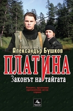 Платина: Законът на тайгата