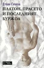 Платон, прасето и последният буржоа