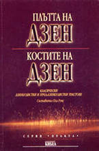 Плътта на Дзен, костите на Дзен