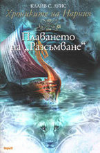 Плаването на Разсъмване