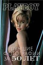 Playboy. Лучшие фотографии за 50 лет