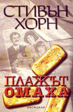 Плажът Омаха