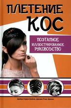 Плетение кос