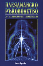 Плеядианско ръководство