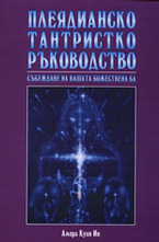 Плеядианско тантристко ръководство