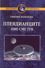 Плеядианците - ние сме тук