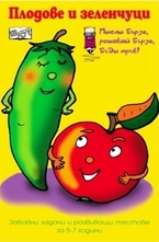 Плодове и зеленчуци