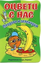 Плодове и зеленчуци