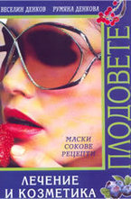 Плодовете: Лечение и козметика