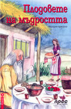 Плодовете на мъдростта - народни приказки