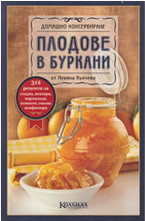 Плодове в буркани