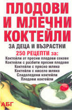 Плодови и млечни коктейли