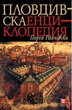 Пловдивска енциклопедия