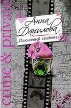 Плюшевый свидетель