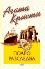 Поаро разследва