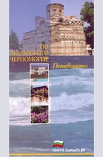 По българското черноморие - пътеводител