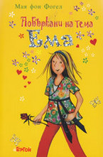 Побъркани на тема Ема