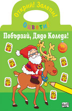 Побързай, Дядо Коледа!