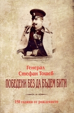 Победени без да бъдем бити