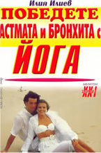 Победете астмата и бронхита с йога