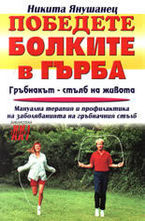 Победете болките в гърба