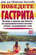 Победете гастрита