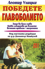 Победете главоболието