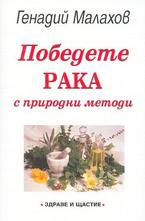 Победете рака