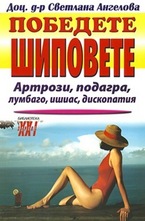 Победете шиповете