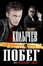 Побег, или Вольному - воля