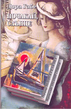 Почакай, слънце