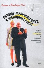 Почему мужчины врут, а женшины ревут