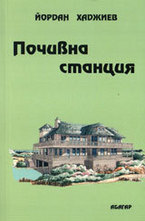 Почивна станция