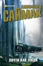 Почти как люди