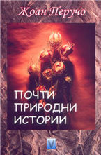 Почти природни истории