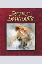 Подарък за Богинята