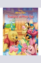 Подарък за Мечо Пух