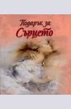 Подарък за Сърцето