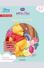 Подарък за теб